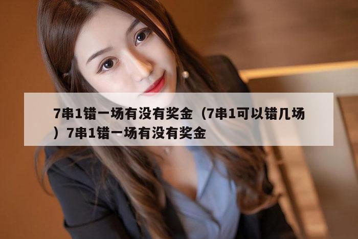 7串1错一场有没有奖金（7串1可以错几场）7串1错一场有没有奖金